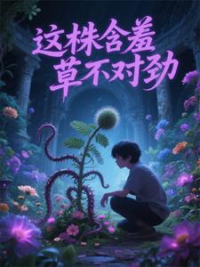 含羞草不羞了是为什么