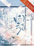 娇养小王爷